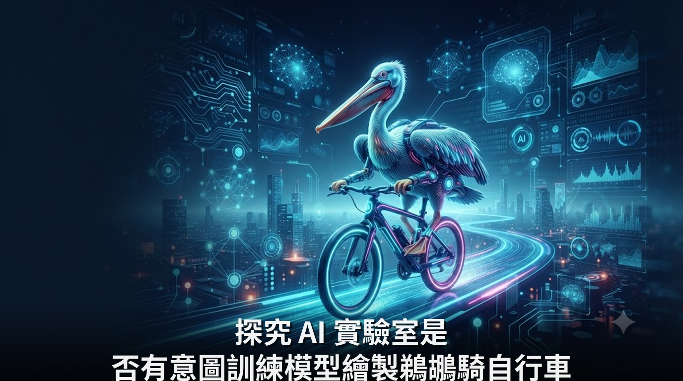 探究 AI 實驗室是否有意圖訓練模型繪製鵜鶘騎自行車