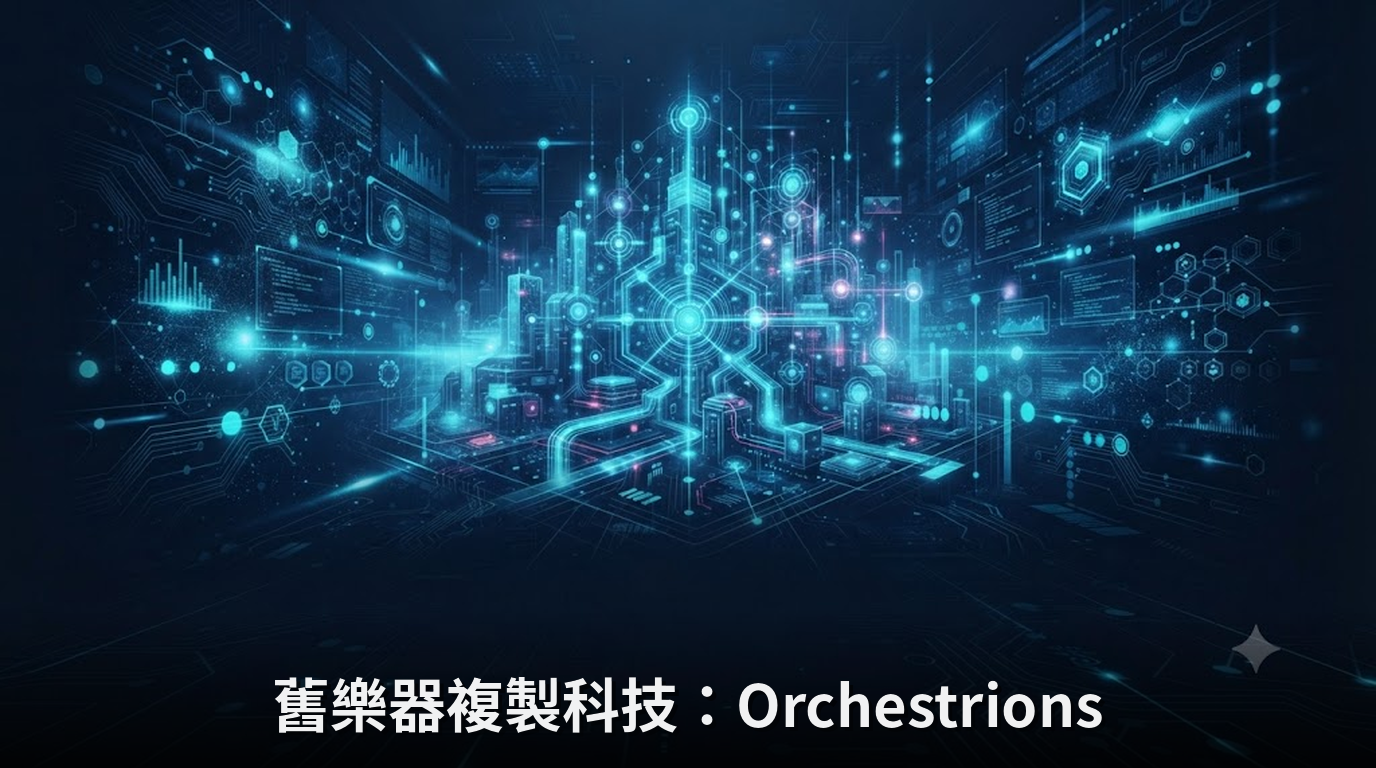 舊樂器複製科技：Orchestrions