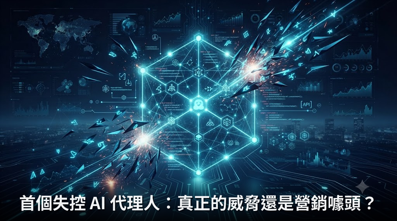 首個失控 AI 代理人：真正的威脅還是營銷噱頭？