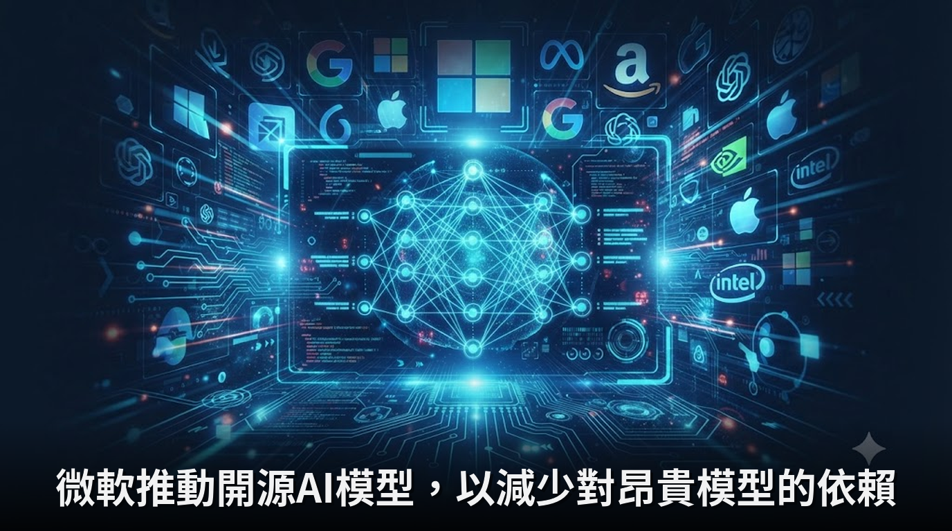 微軟推動開源AI模型，以減少對昂貴模型的依賴