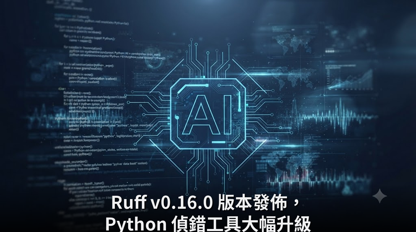 Ruff v0.16.0 版本發佈，Python 偵錯工具大幅升級