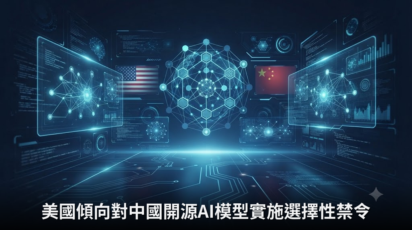 美國傾向對中國開源AI模型實施選擇性禁令