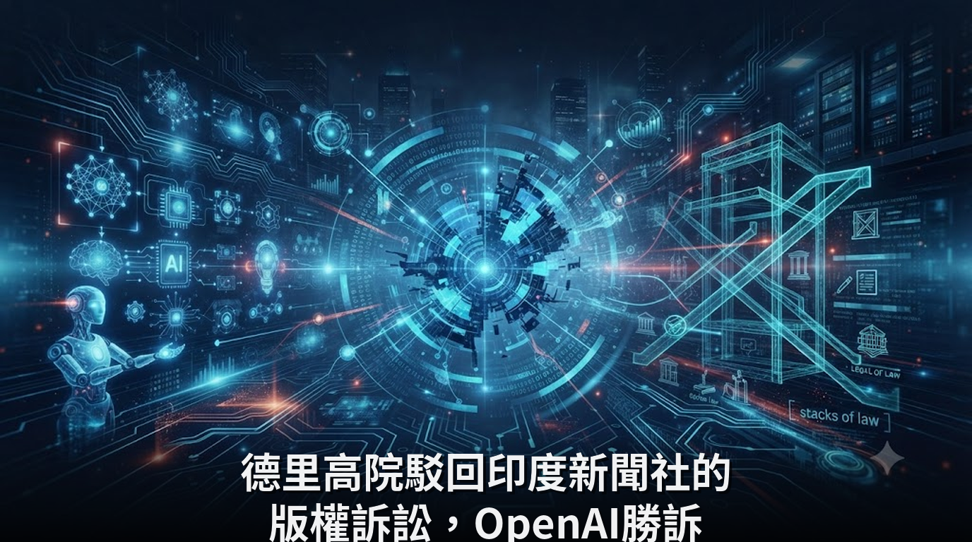 德里高院駁回印度新聞社的版權訴訟，OpenAI勝訴