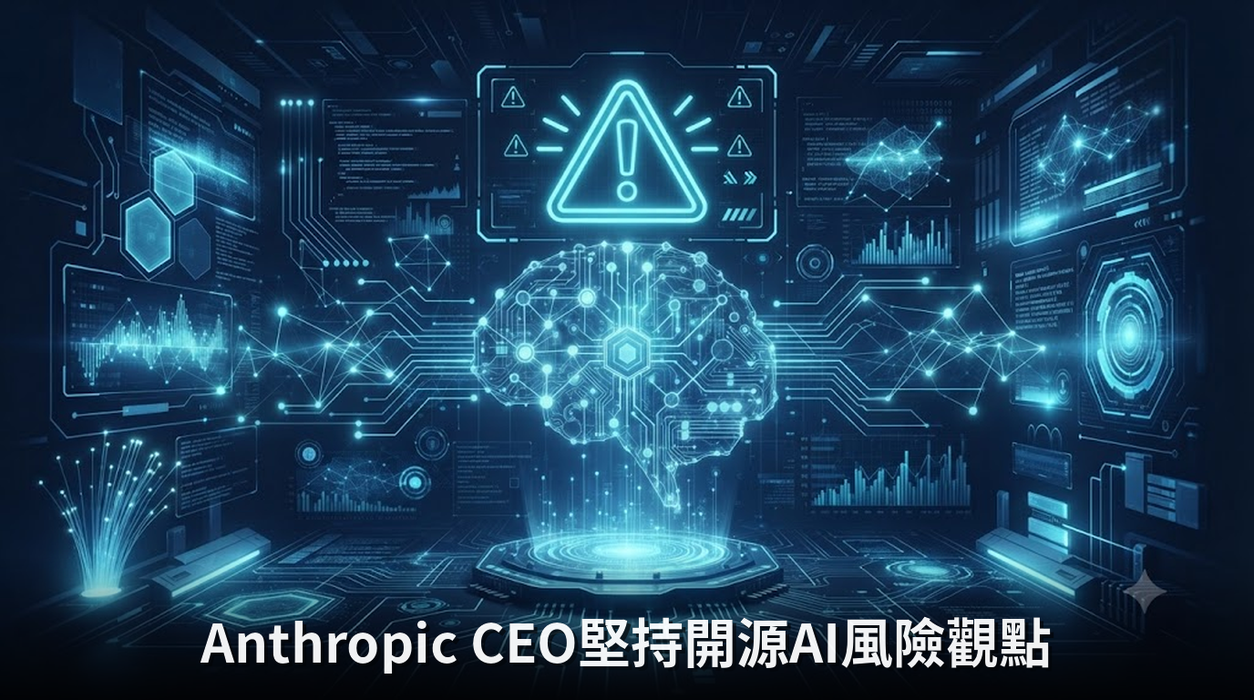 Anthropic CEO堅持開源AI風險觀點