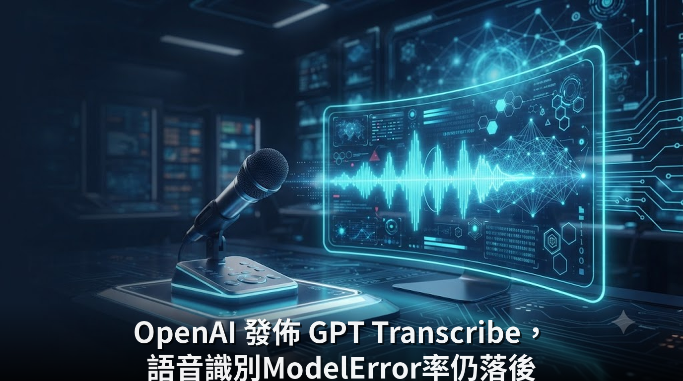 OpenAI 發佈 GPT Transcribe，語音識別ModelError率仍落後