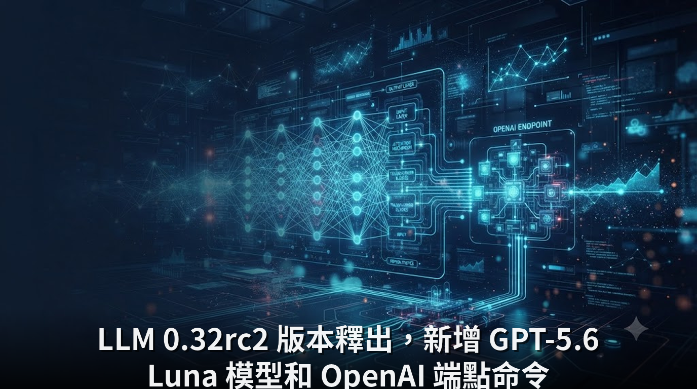 LLM 0.32rc2 版本釋出，新增 GPT-5.6 Luna 模型和 OpenAI 端點命令