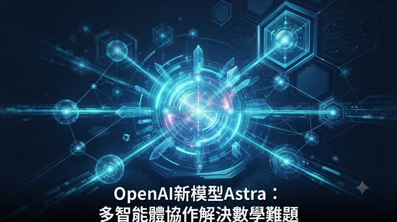 OpenAI新模型Astra：多智能體協作解決數學難題
