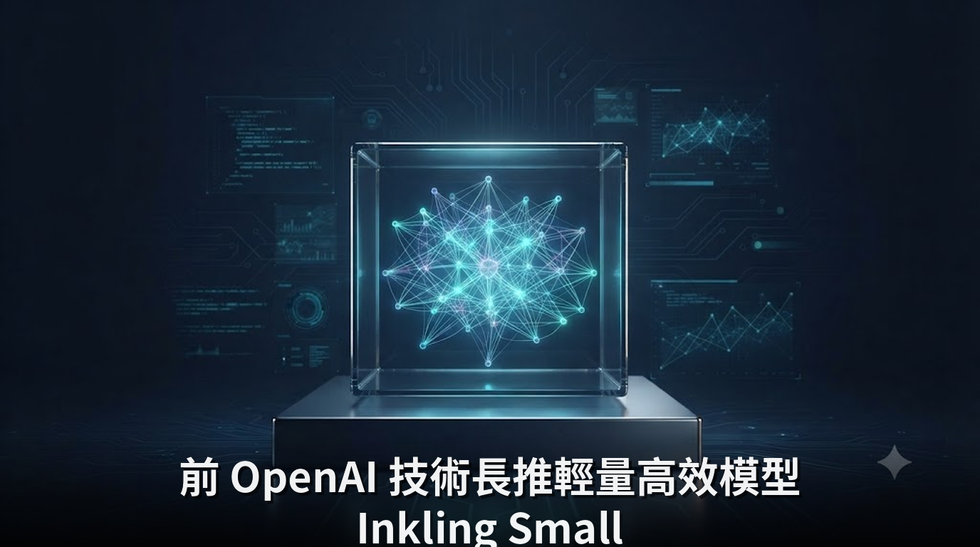 前 OpenAI 技術長推輕量高效模型 Inkling Small