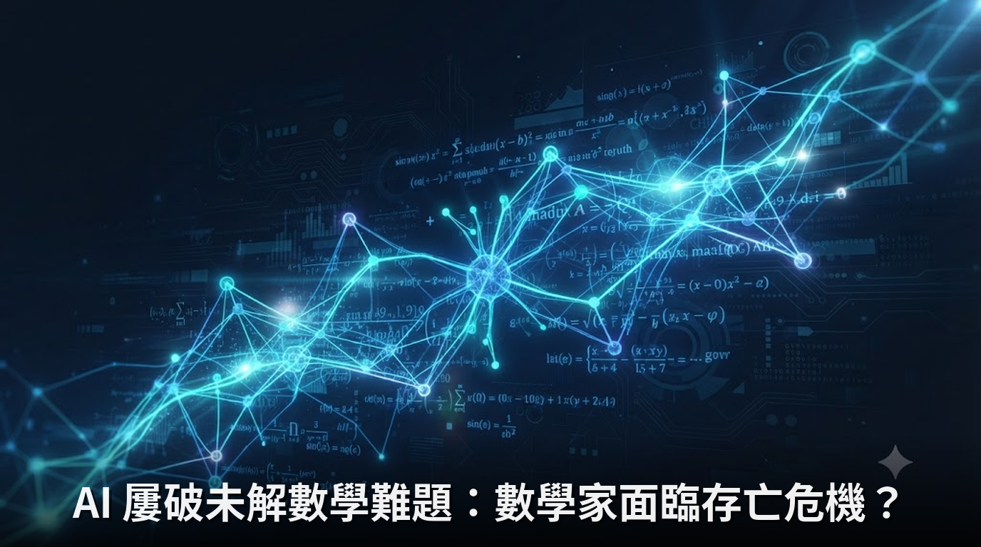 AI 屢破未解數學難題：數學家面臨存亡危機？