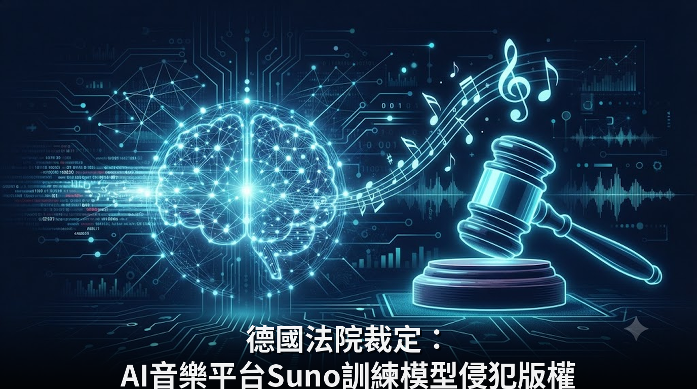 德國法院裁定：AI音樂平台Suno訓練模型侵犯版權