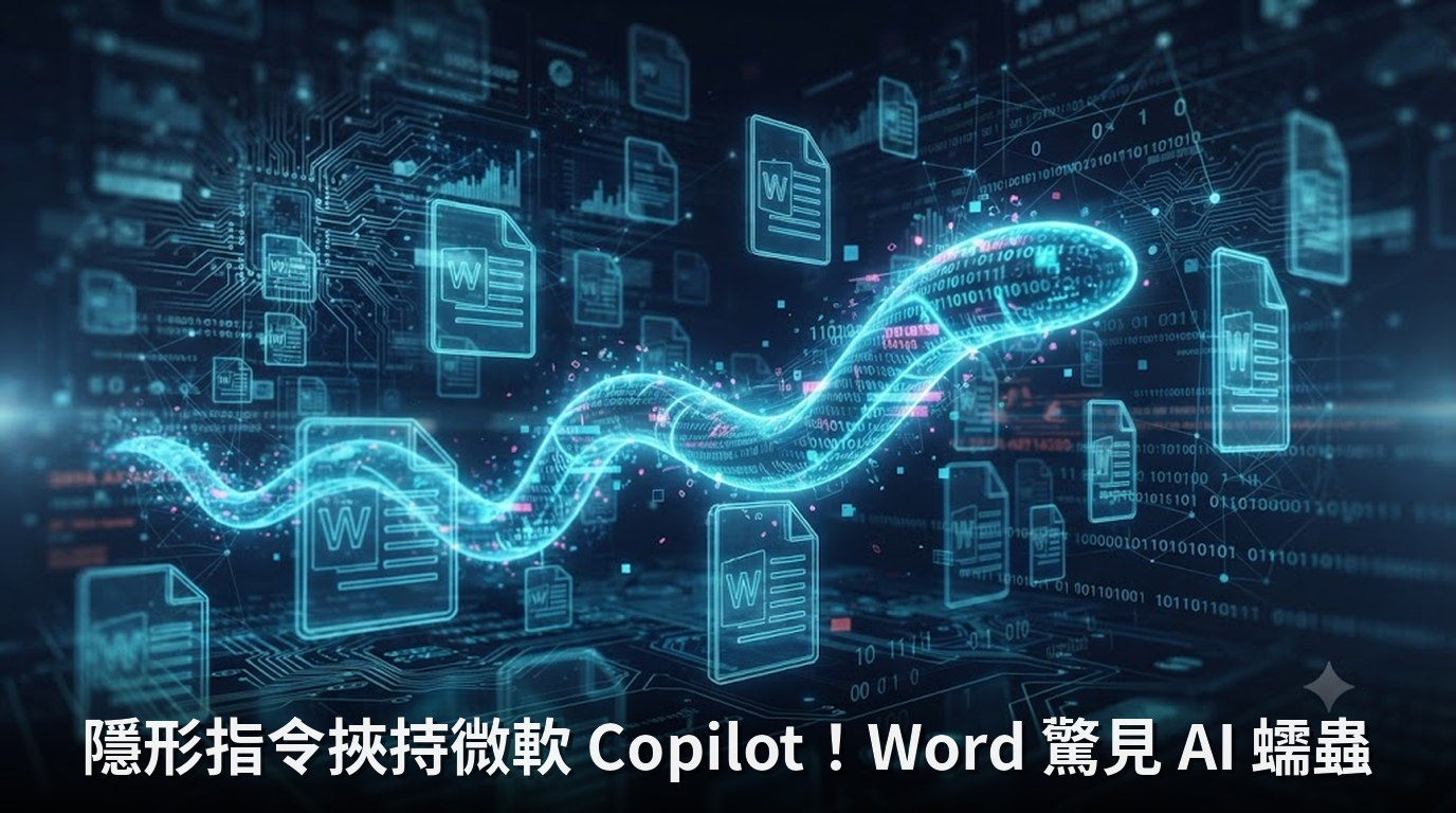 隱形指令挾持微軟 Copilot！Word 驚見 AI 蠕蟲