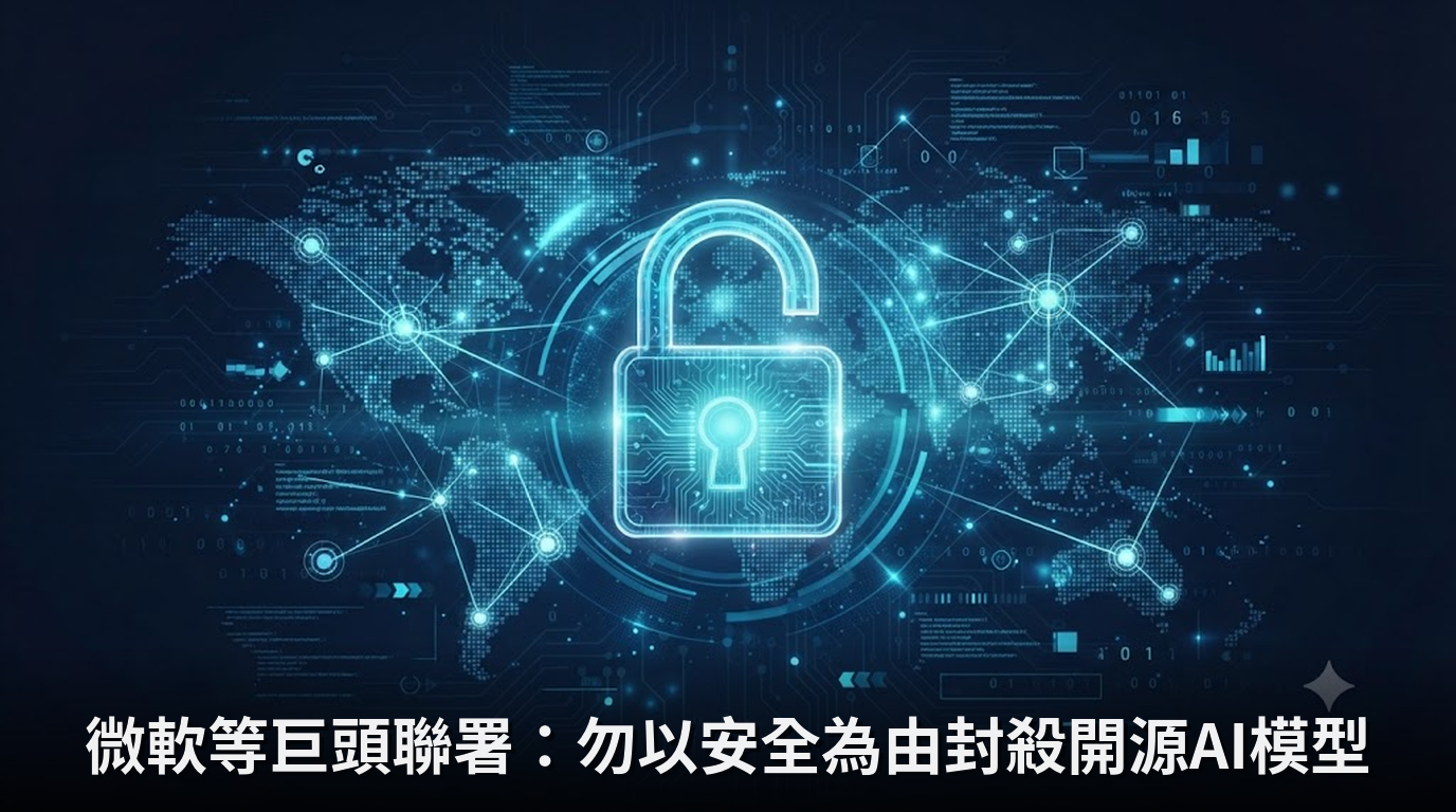 微軟等巨頭聯署：勿以安全為由封殺開源AI模型