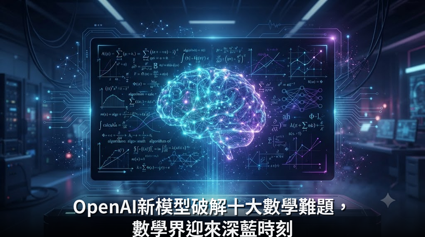 OpenAI新模型破解十大數學難題，數學界迎來深藍時刻