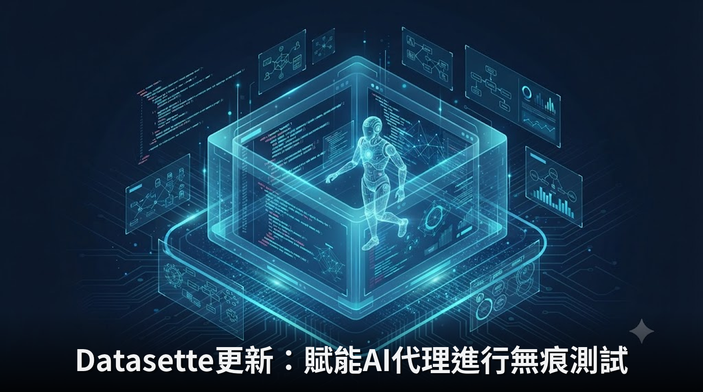 Datasette更新：賦能AI代理進行無痕測試