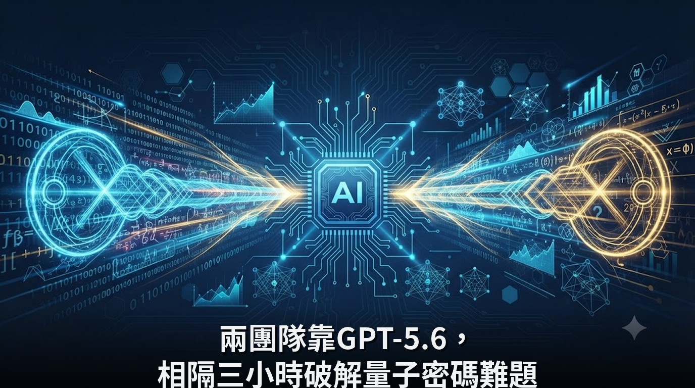 兩團隊靠GPT-5.6，相隔三小時破解量子密碼難題