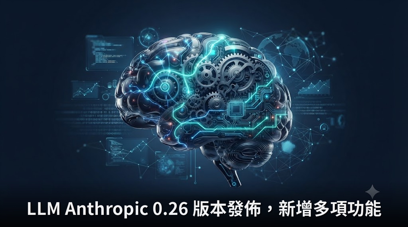 LLM Anthropic 0.26 版本發佈，新增多項功能