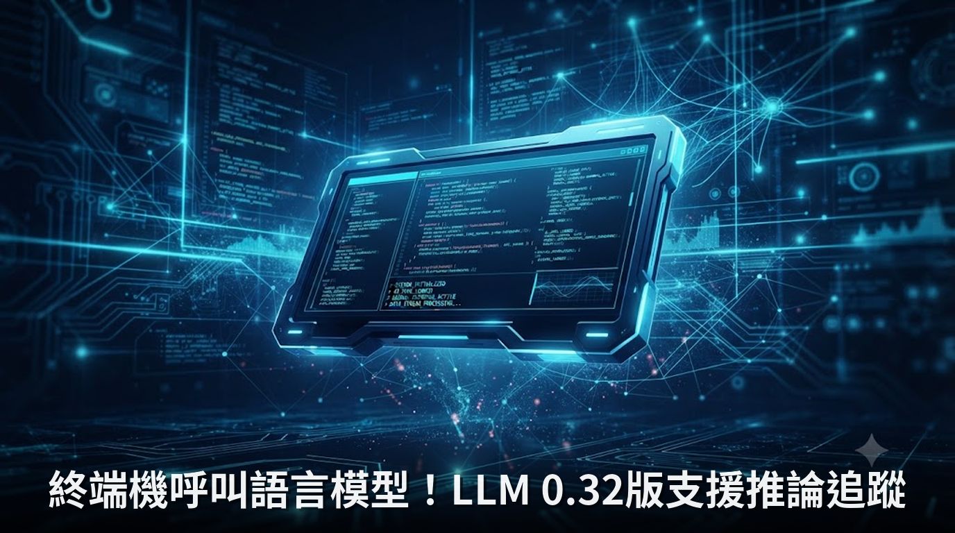 終端機呼叫語言模型！LLM 0.32版支援推論追蹤