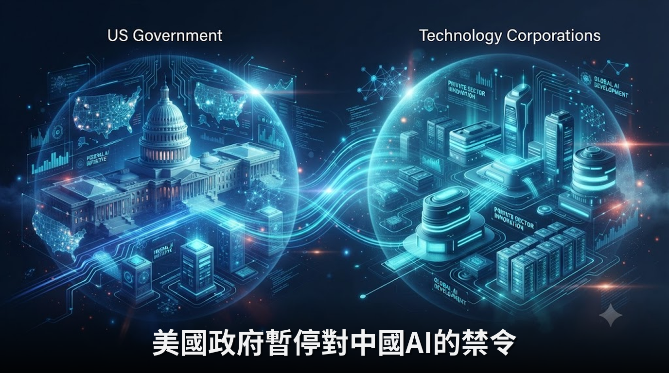 美國政府暫停對中國AI的禁令