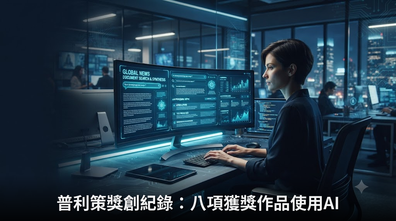 普利策獎創紀錄：八項獲獎作品使用AI