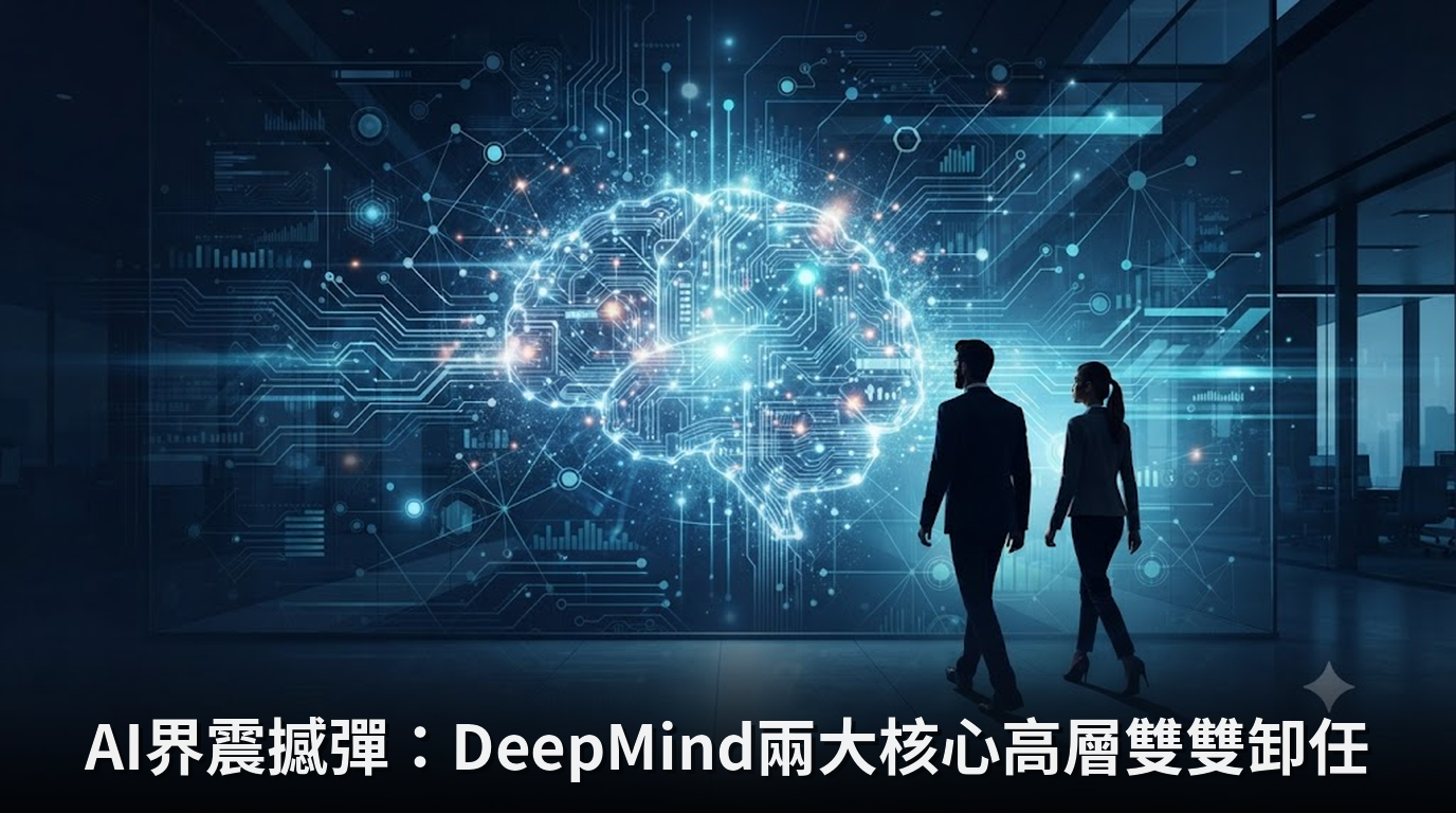 AI界震撼彈：DeepMind兩大核心高層雙雙卸任
