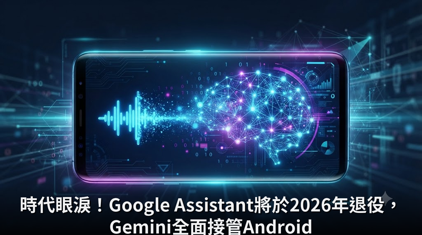 時代眼淚！Google Assistant將於2026年退役，Gemini全面接管Android