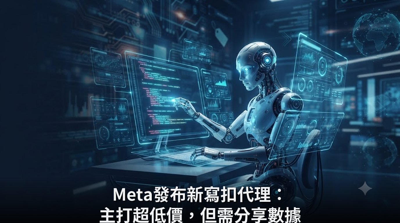 Meta發布新寫扣代理：主打超低價，但需分享數據
