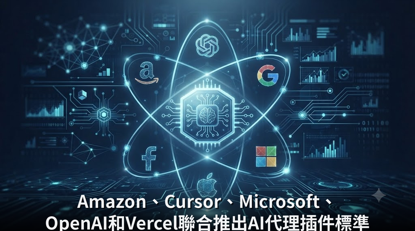 Amazon、Cursor、Microsoft、OpenAI和Vercel聯合推出AI代理插件標準