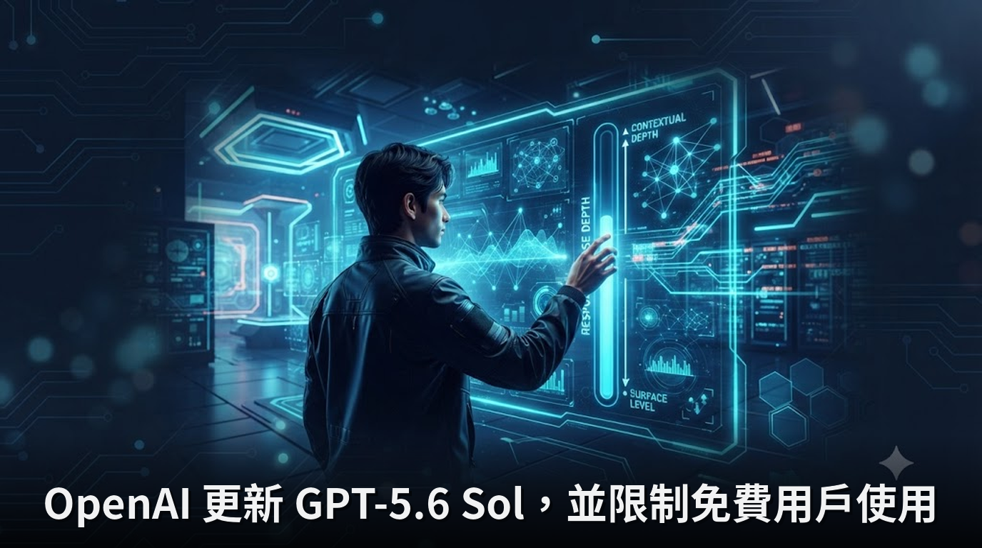 OpenAI 更新 GPT-5.6 Sol，並限制免費用戶使用