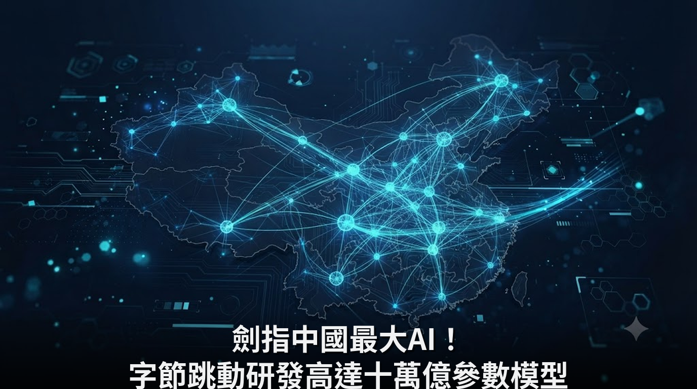 劍指中國最大AI！字節跳動研發高達十萬億參數模型