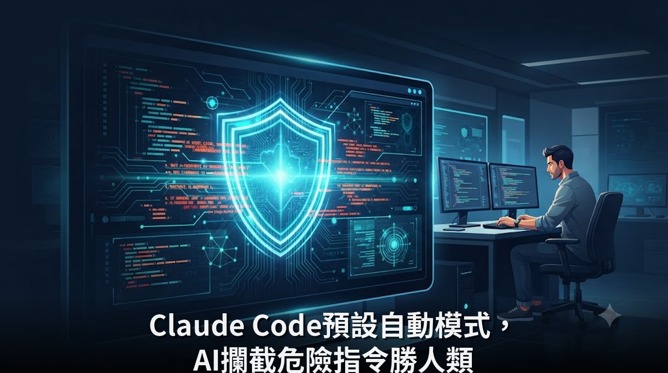 Claude Code預設自動模式，AI攔截危險指令勝人類