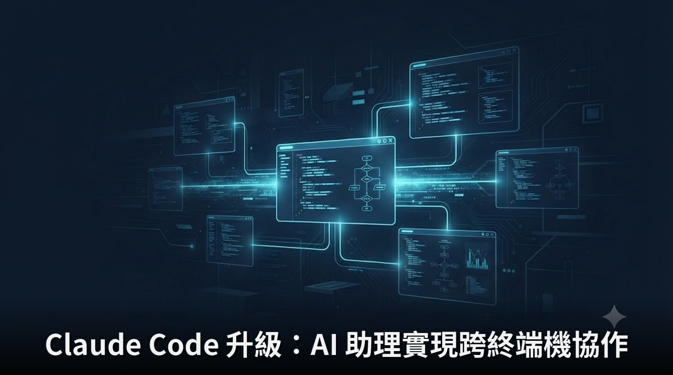 Claude Code 升級：AI 助理實現跨終端機協作