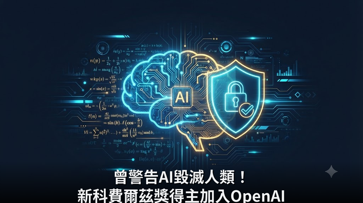 曾警告AI毀滅人類！新科費爾茲獎得主加入OpenAI