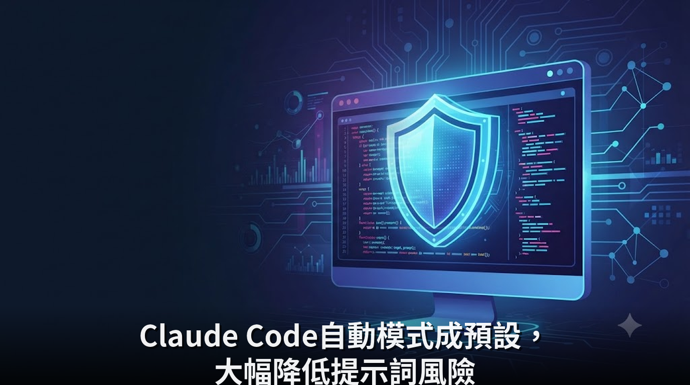Claude Code自動模式成預設，大幅降低提示詞風險