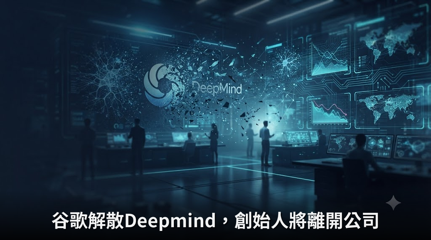 谷歌解散Deepmind，創始人將離開公司