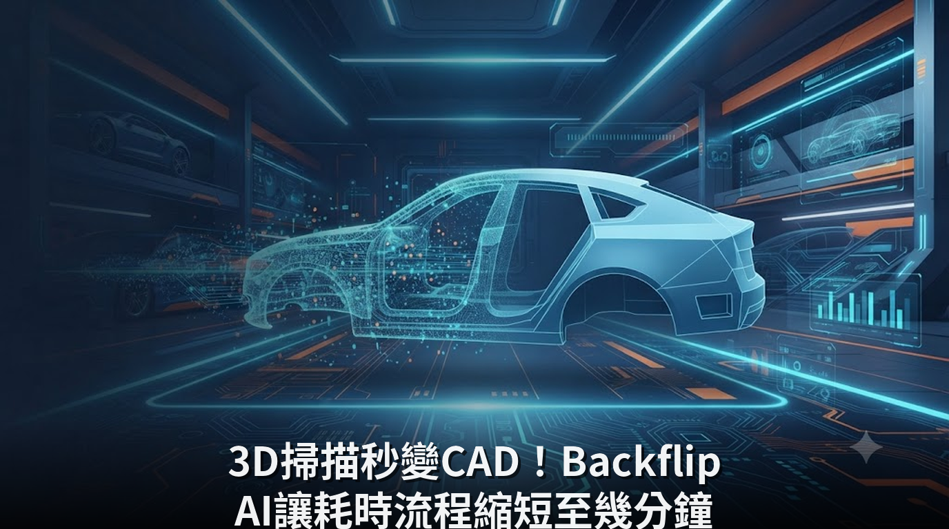 3D掃描秒變CAD！Backflip AI讓耗時流程縮短至幾分鐘