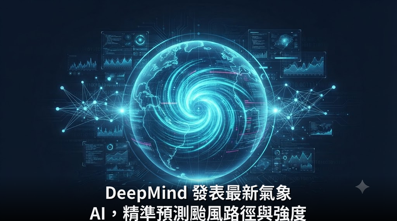 DeepMind 發表最新氣象 AI，精準預測颱風路徑與強度