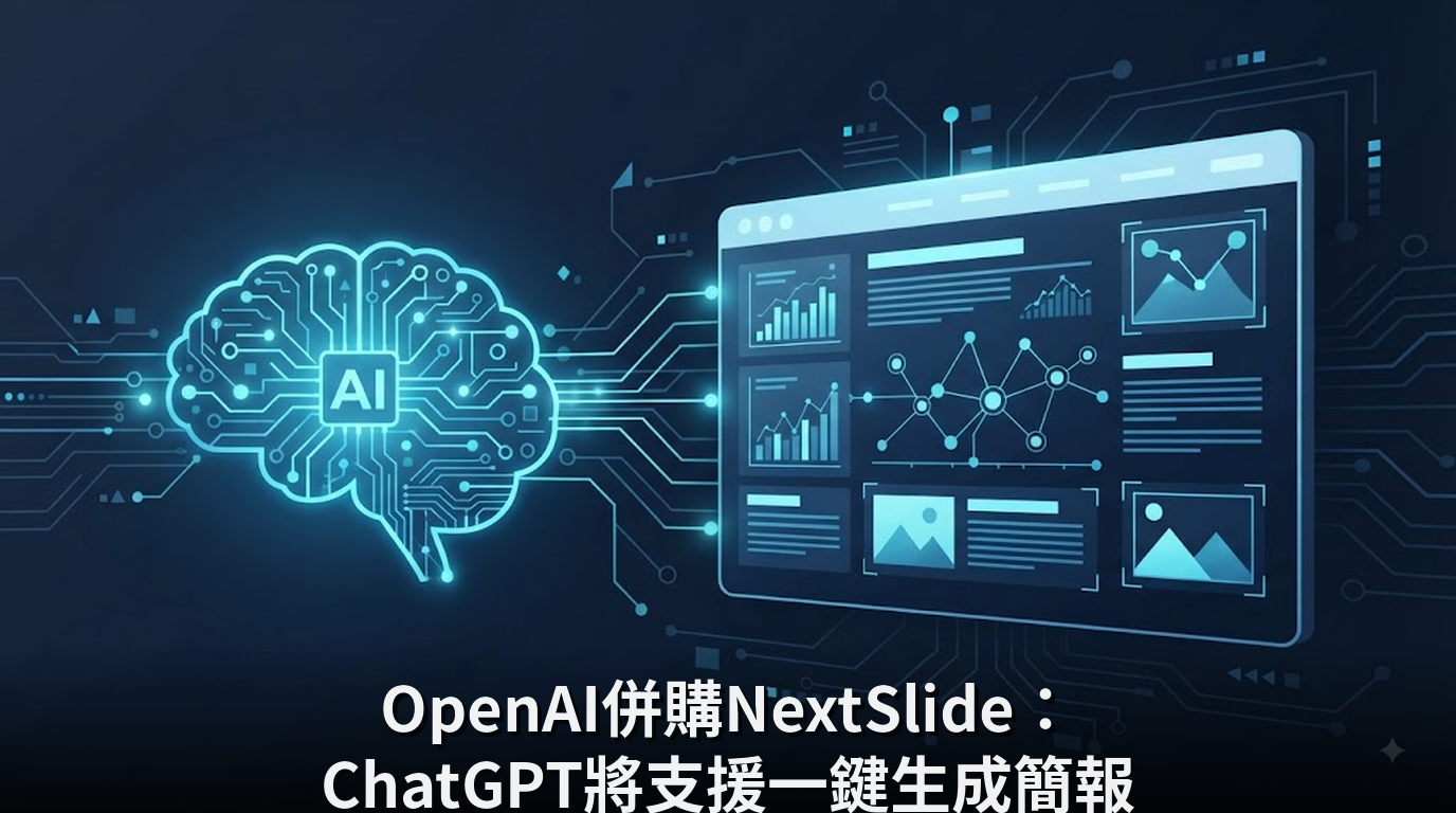 OpenAI併購NextSlide：ChatGPT將支援一鍵生成簡報