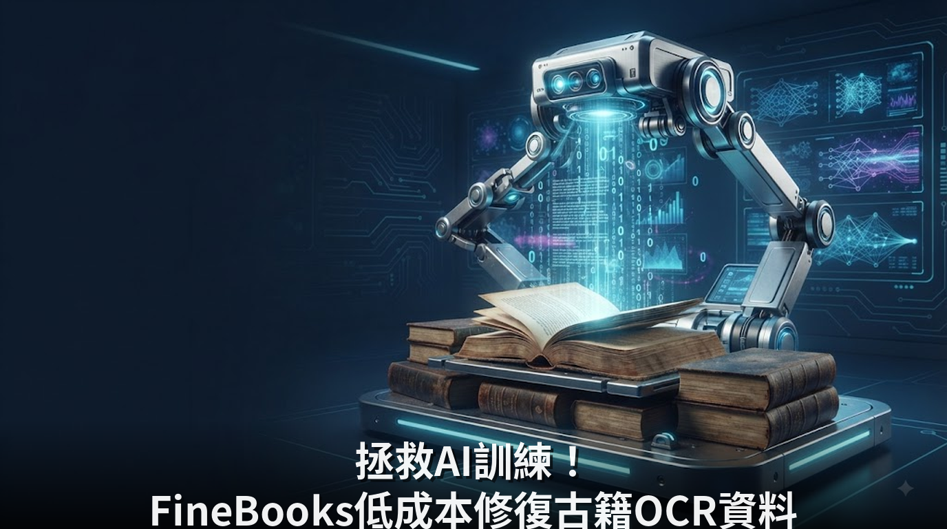 拯救AI訓練！FineBooks低成本修復古籍OCR資料