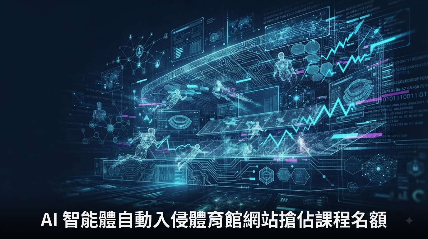 AI 智能體自動入侵體育館網站搶佔課程名額