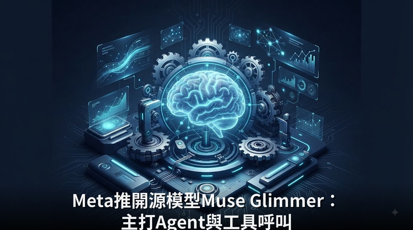 Meta推開源模型Muse Glimmer：主打Agent與工具呼叫