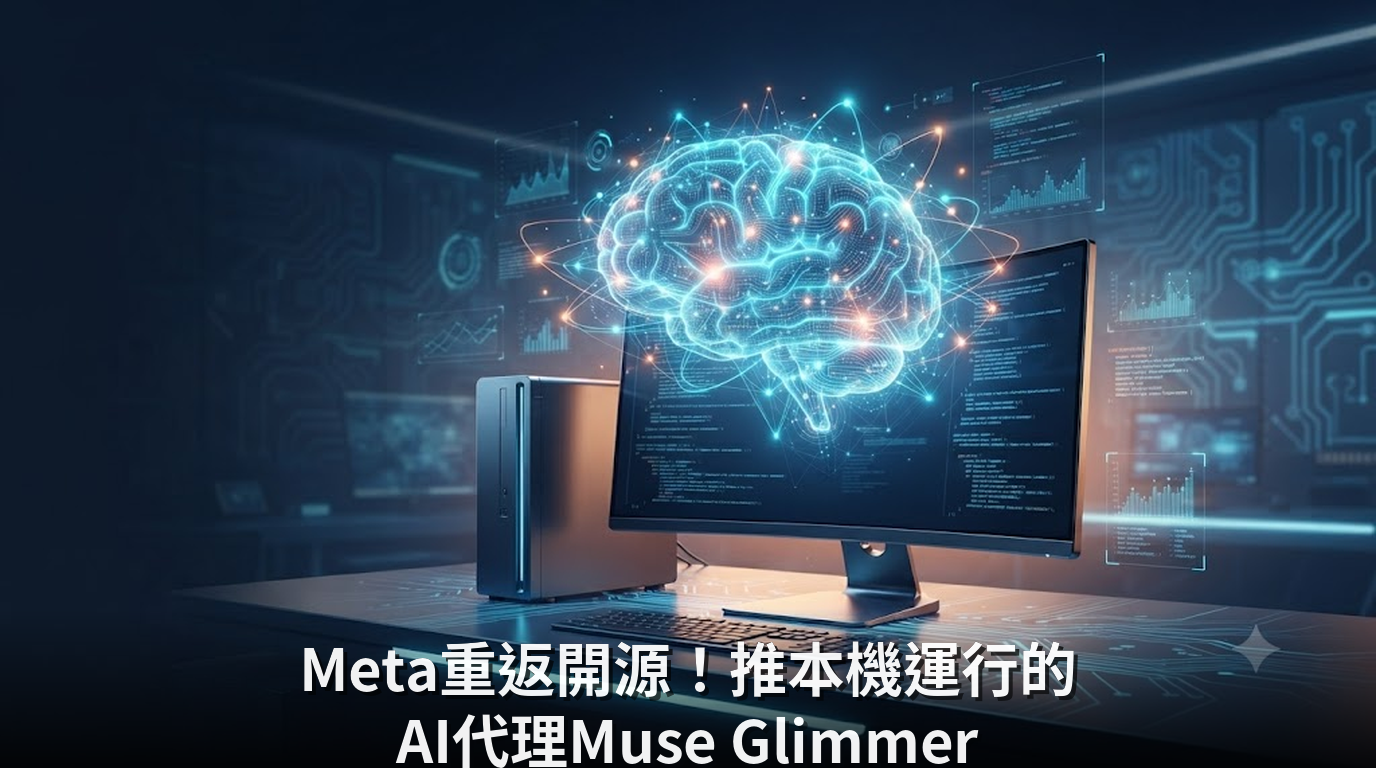 Meta重返開源！推本機運行的AI代理Muse Glimmer