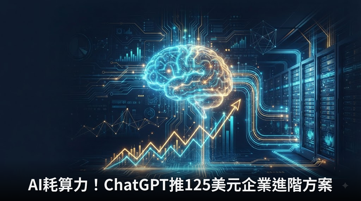 AI耗算力！ChatGPT推125美元企業進階方案