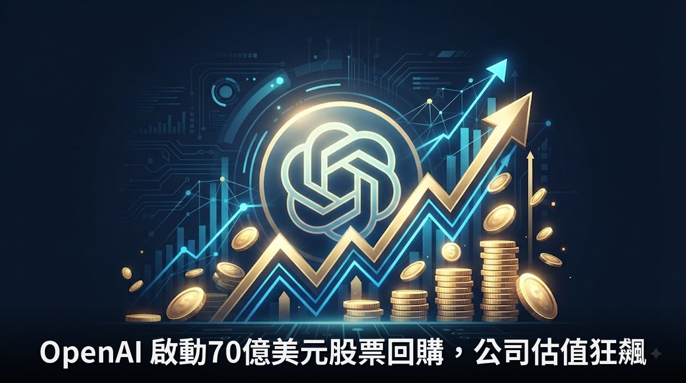 OpenAI 啟動70億美元股票回購，公司估值狂飆