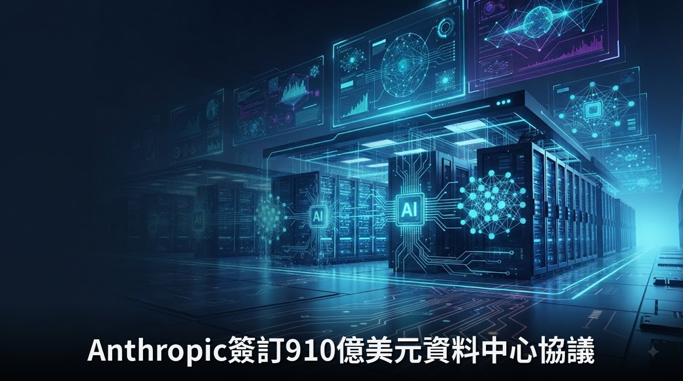 Anthropic簽訂910億美元資料中心協議