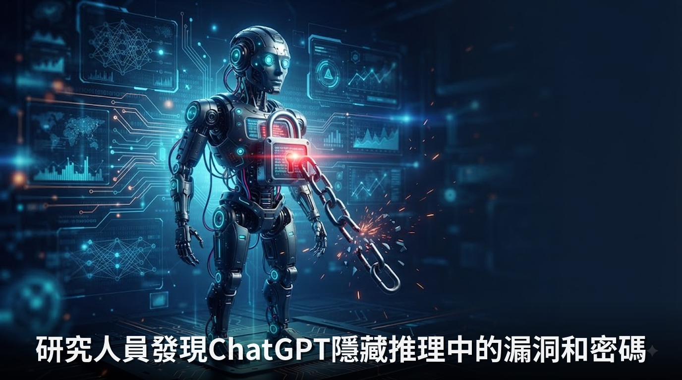 研究人員發現ChatGPT隱藏推理中的漏洞和密碼