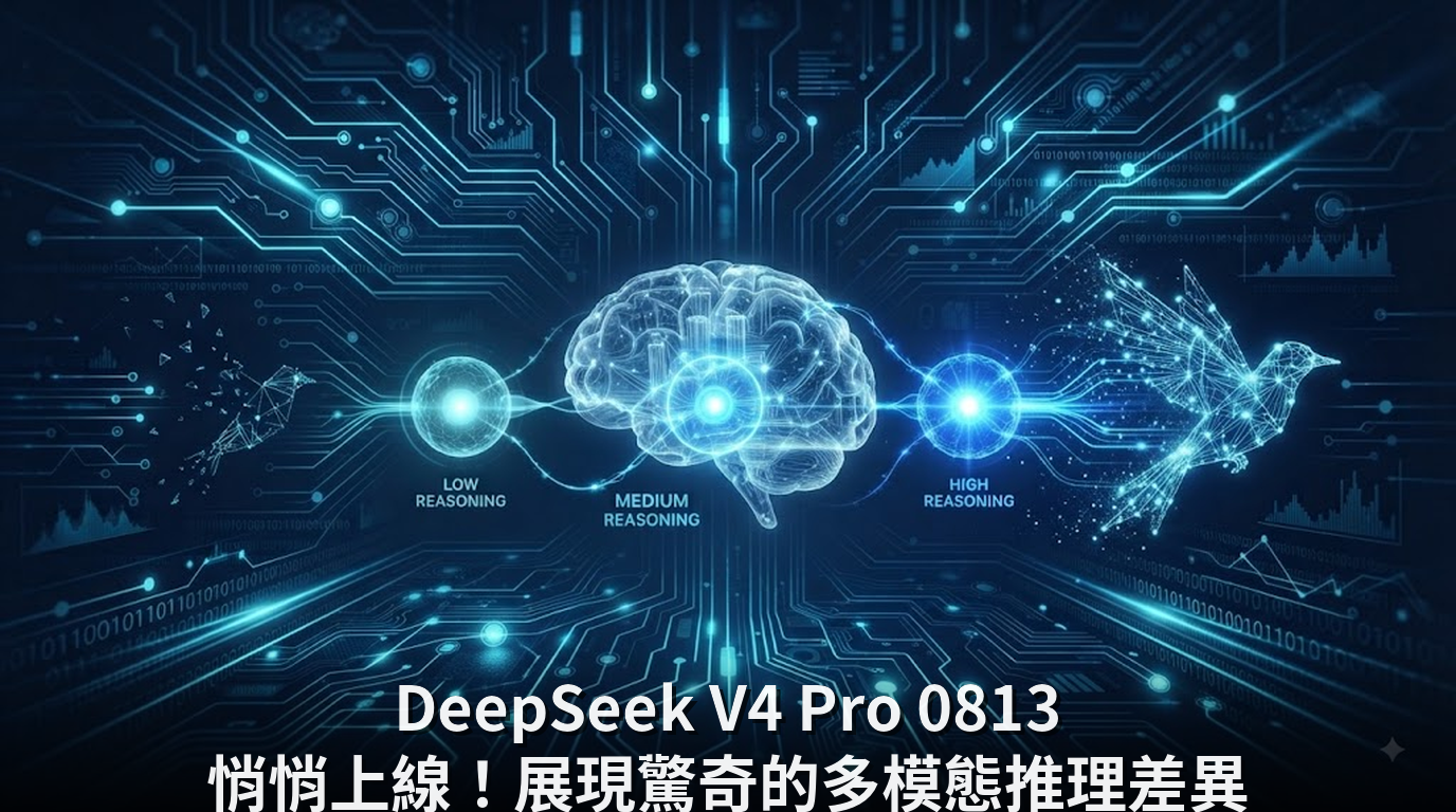 DeepSeek V4 Pro 0813 悄悄上線！展現驚奇的多模態推理差異