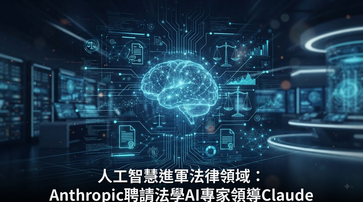 人工智慧進軍法律領域：Anthropic聘請法學AI專家領導Claude