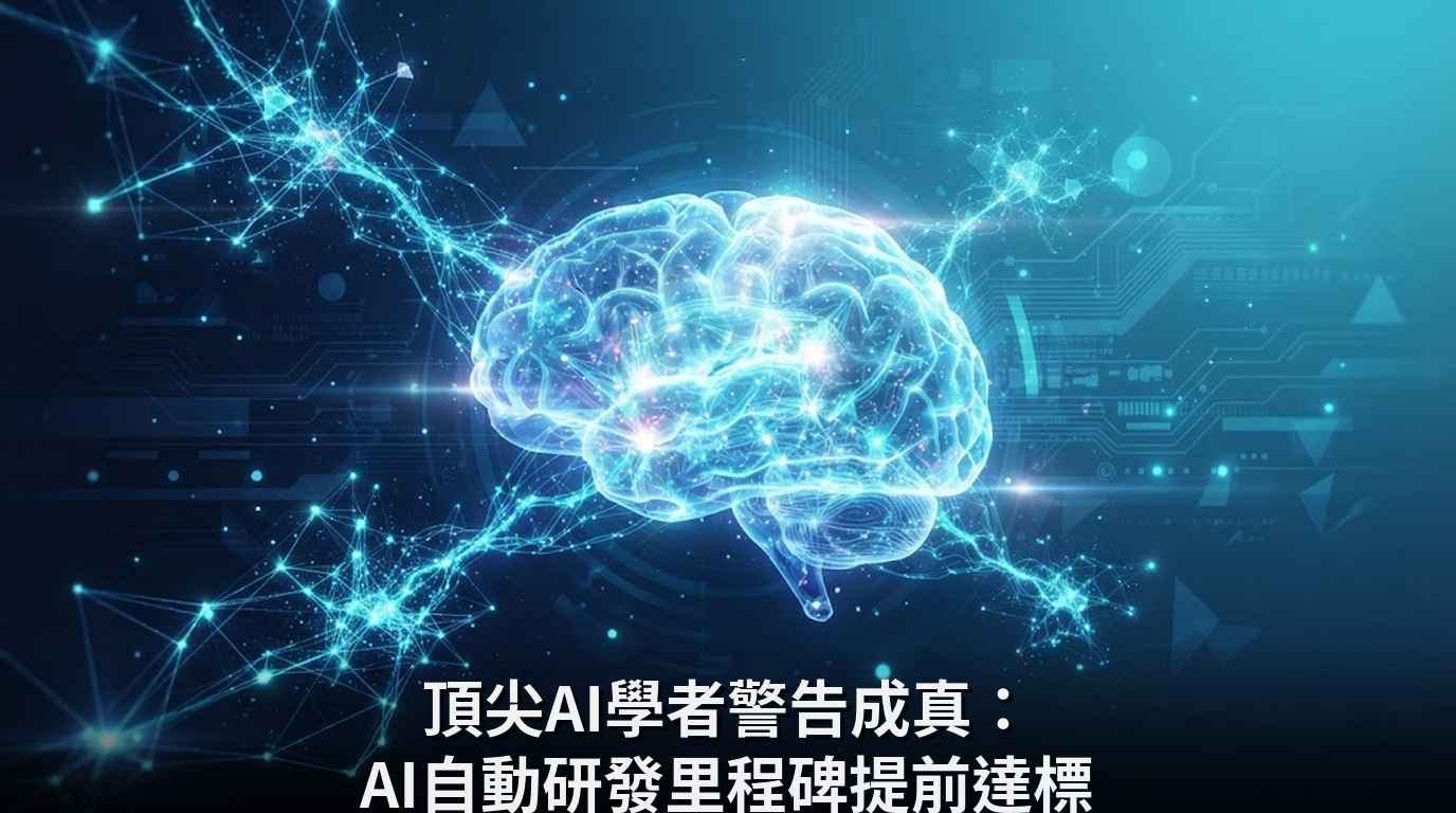 頂尖AI學者警告成真：AI自動研發里程碑提前達標