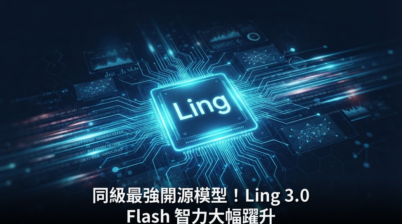 同級最強開源模型！Ling 3.0 Flash 智力大幅躍升