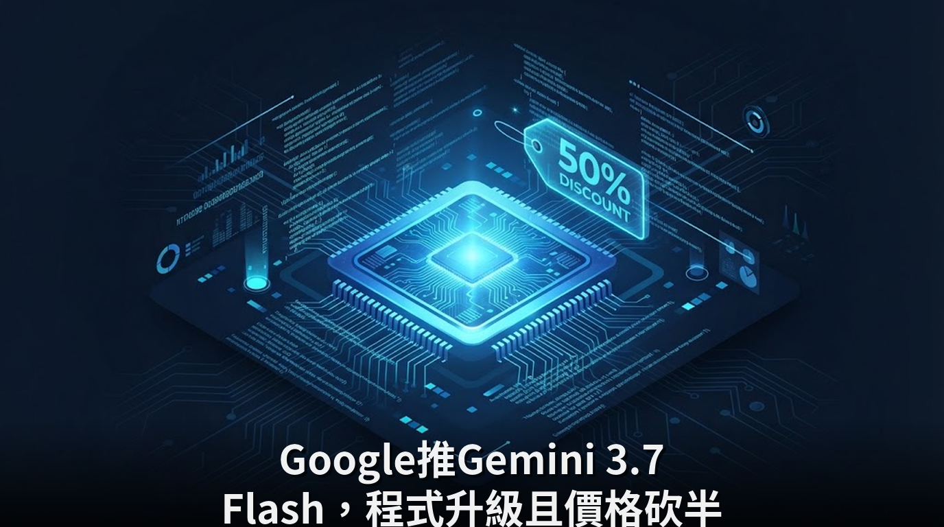 Google推Gemini 3.7 Flash，程式升級且價格砍半
